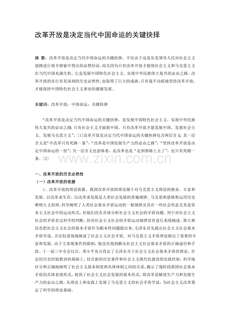 改革开放是决定当代中国命运的关键抉择资料.doc_第1页