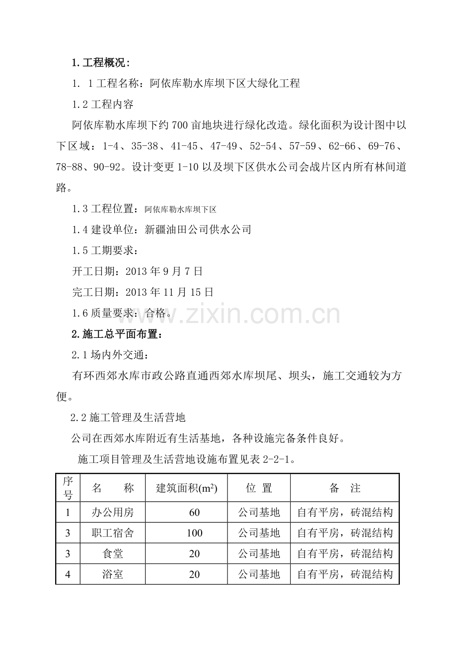 rq阿依库勒水库坝下区大绿化工程施工组织设计.doc_第3页