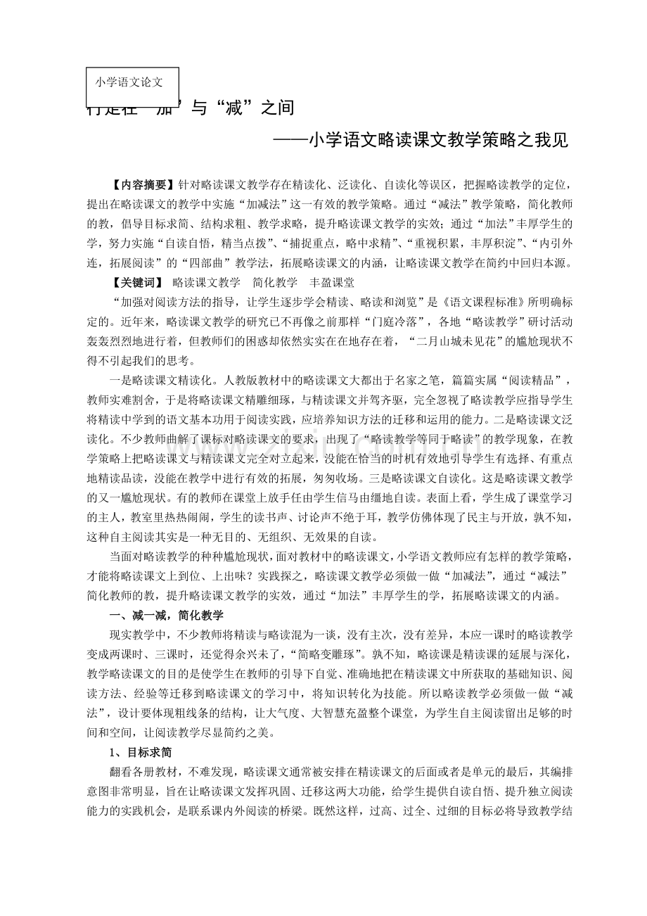 小学语文略读课文教学策略之我见.doc_第1页