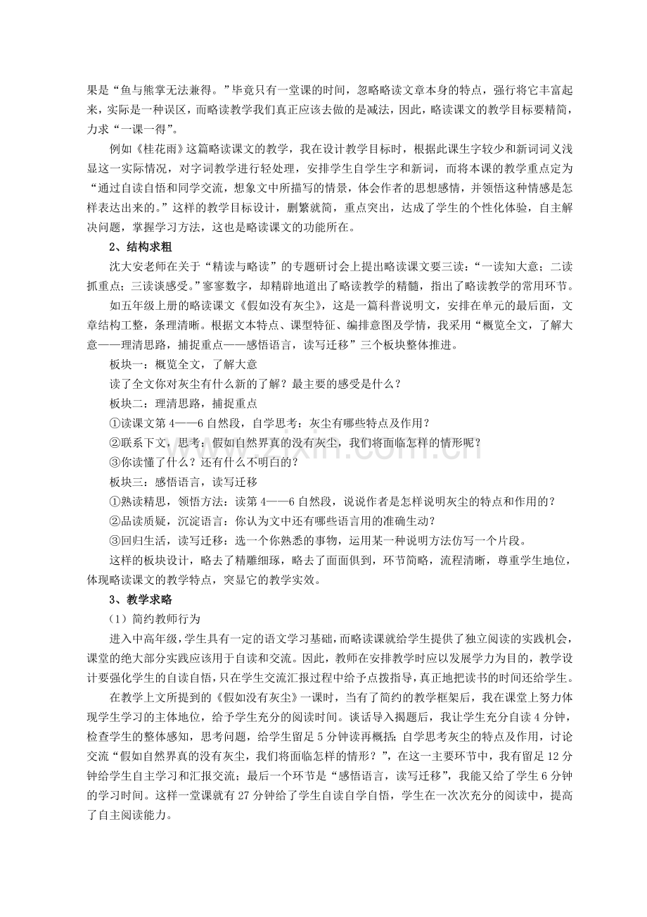 小学语文略读课文教学策略之我见.doc_第2页