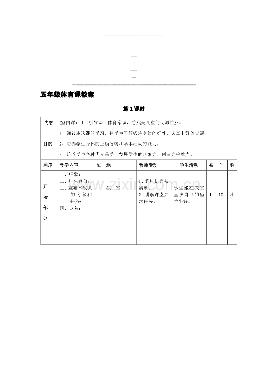 小学五年级下册体育教案全册.doc_第1页