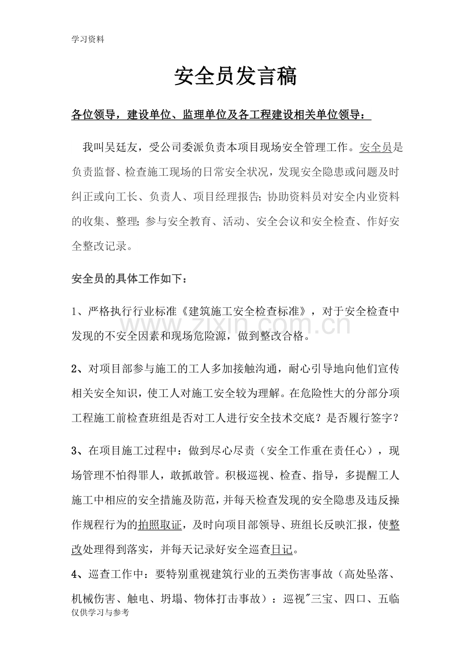 安全员首次发言稿说课讲解.doc_第1页