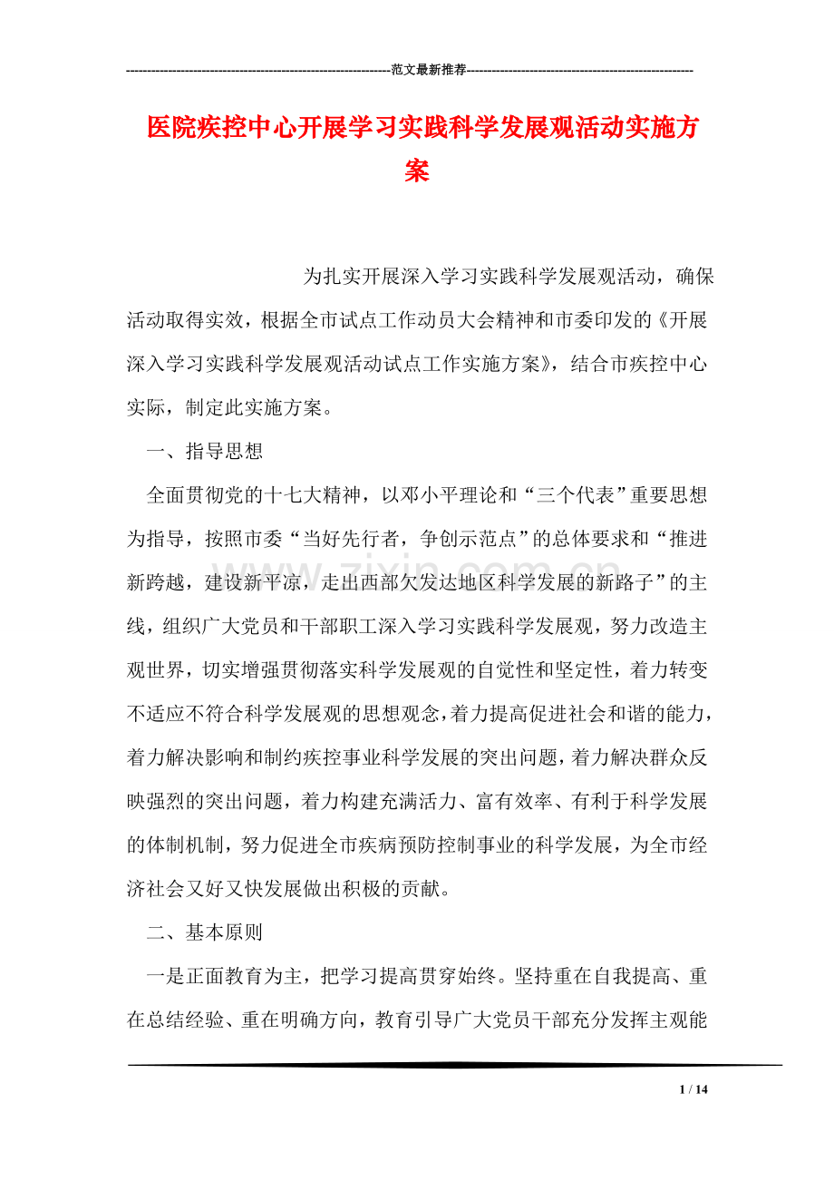 医院疾控中心开展学习实践科学发展观活动实施方案.doc_第1页