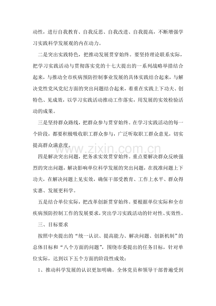 医院疾控中心开展学习实践科学发展观活动实施方案.doc_第2页