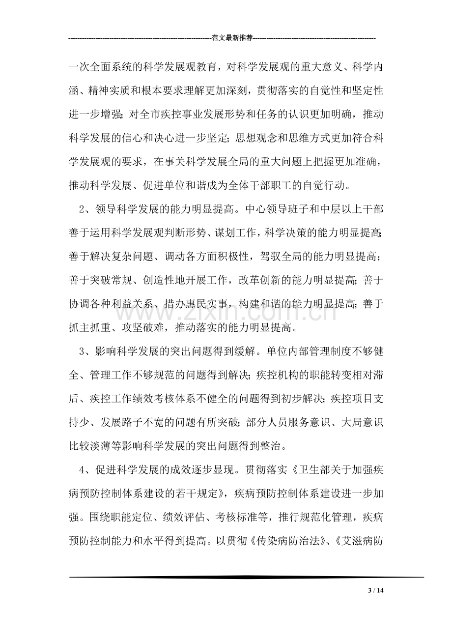 医院疾控中心开展学习实践科学发展观活动实施方案.doc_第3页