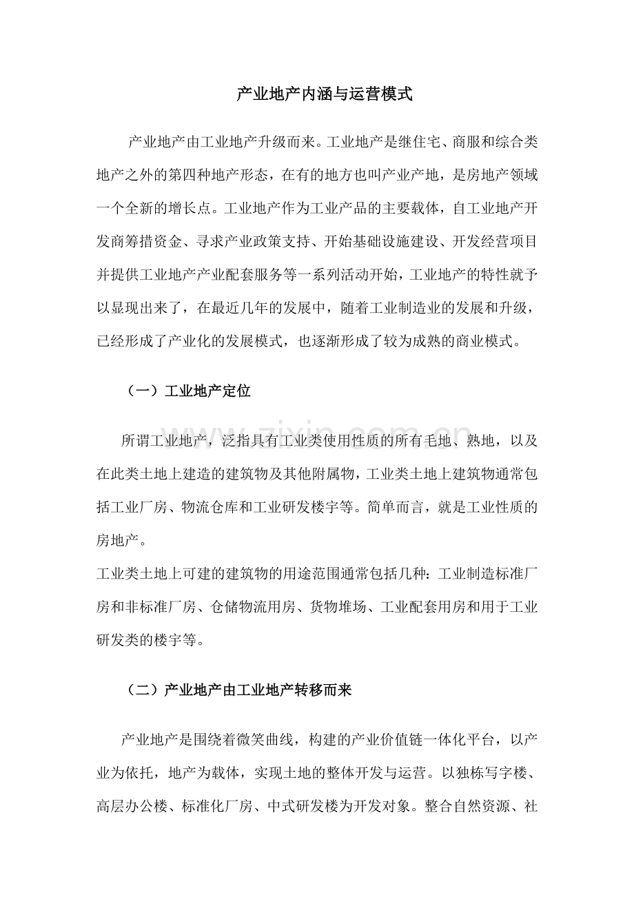 产业地产内涵与运营模式上课讲义.doc_第1页