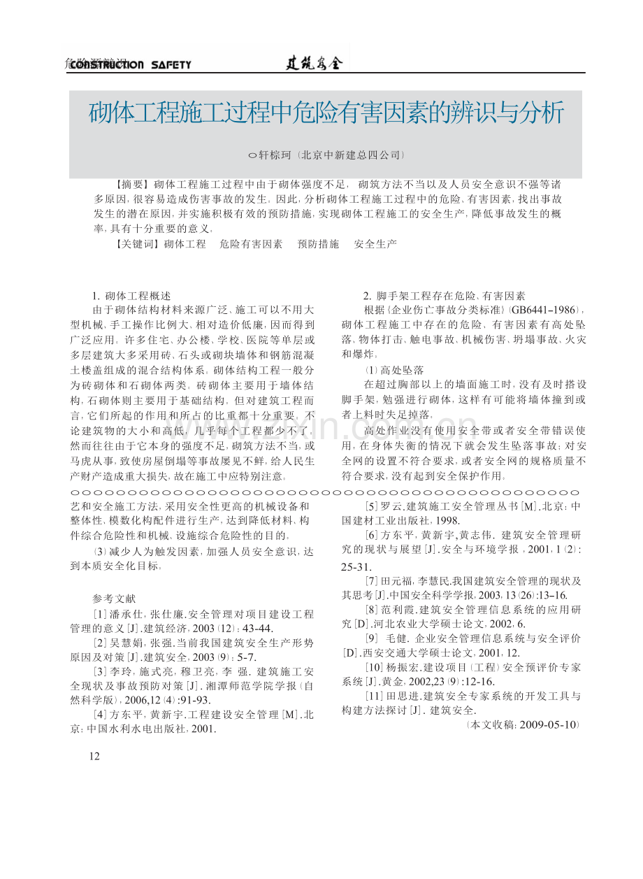 砌体工程施工过程中危险有害因素的辨识与分析.doc_第2页