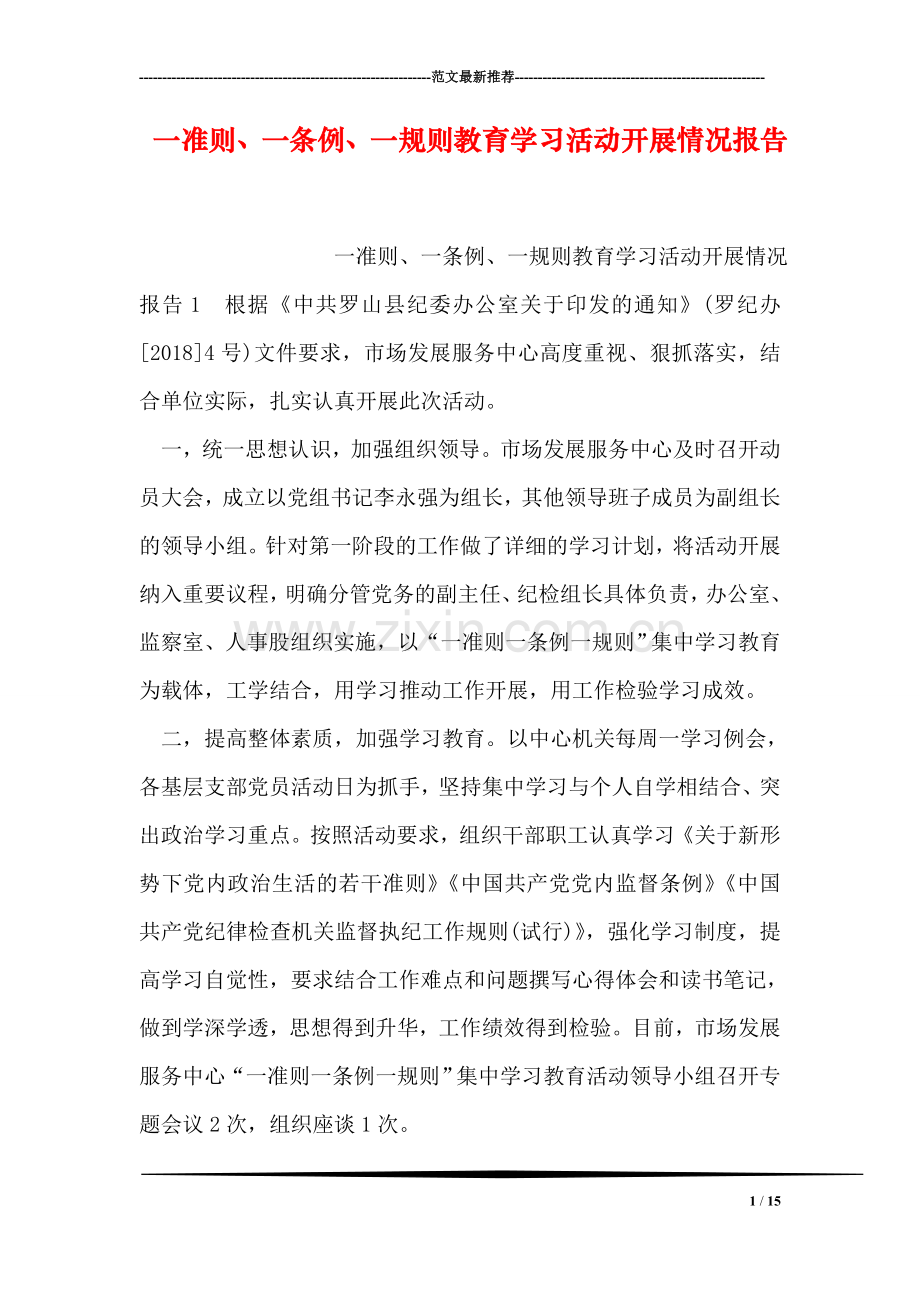 一准则、一条例、一规则教育学习活动开展情况报告.doc_第1页