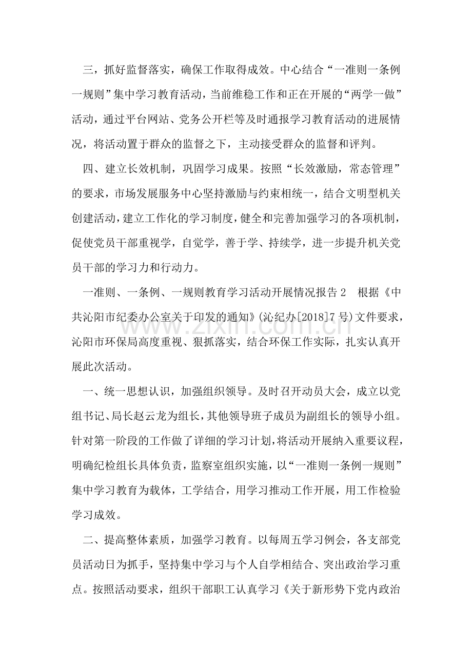 一准则、一条例、一规则教育学习活动开展情况报告.doc_第2页