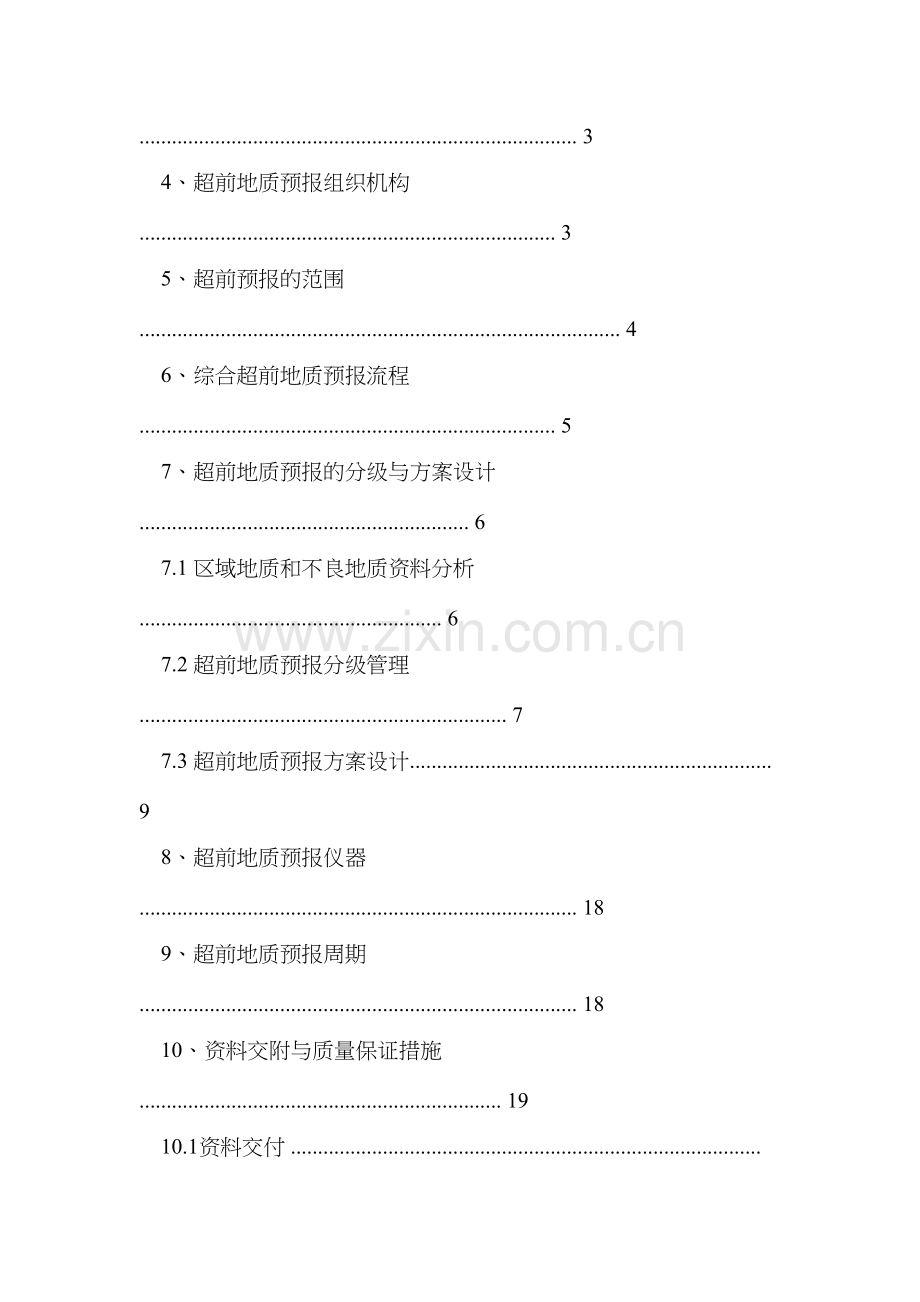 龙靖高速公路工程隧道超前地质预报方案.doc_第2页