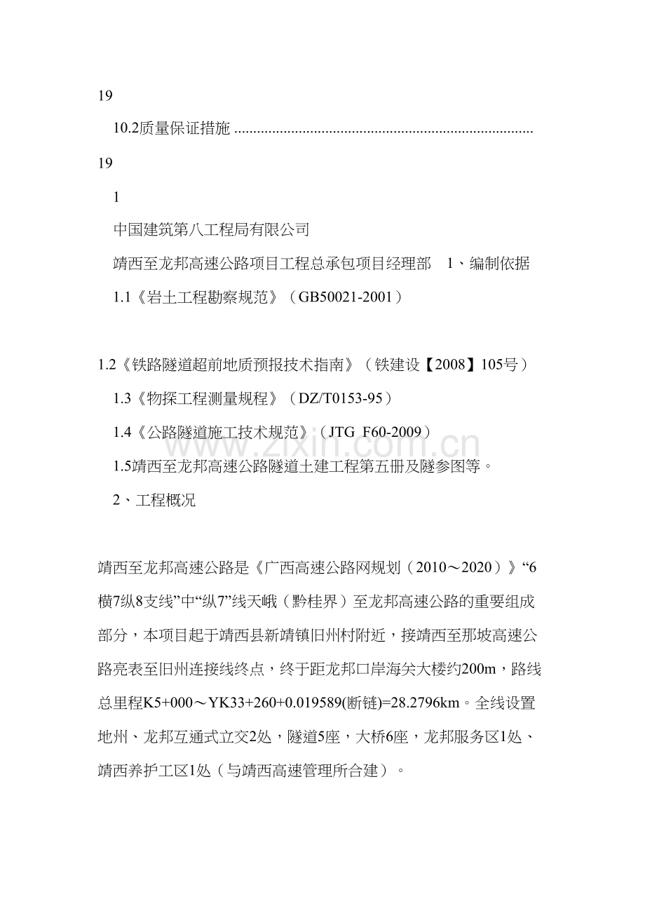 龙靖高速公路工程隧道超前地质预报方案.doc_第3页