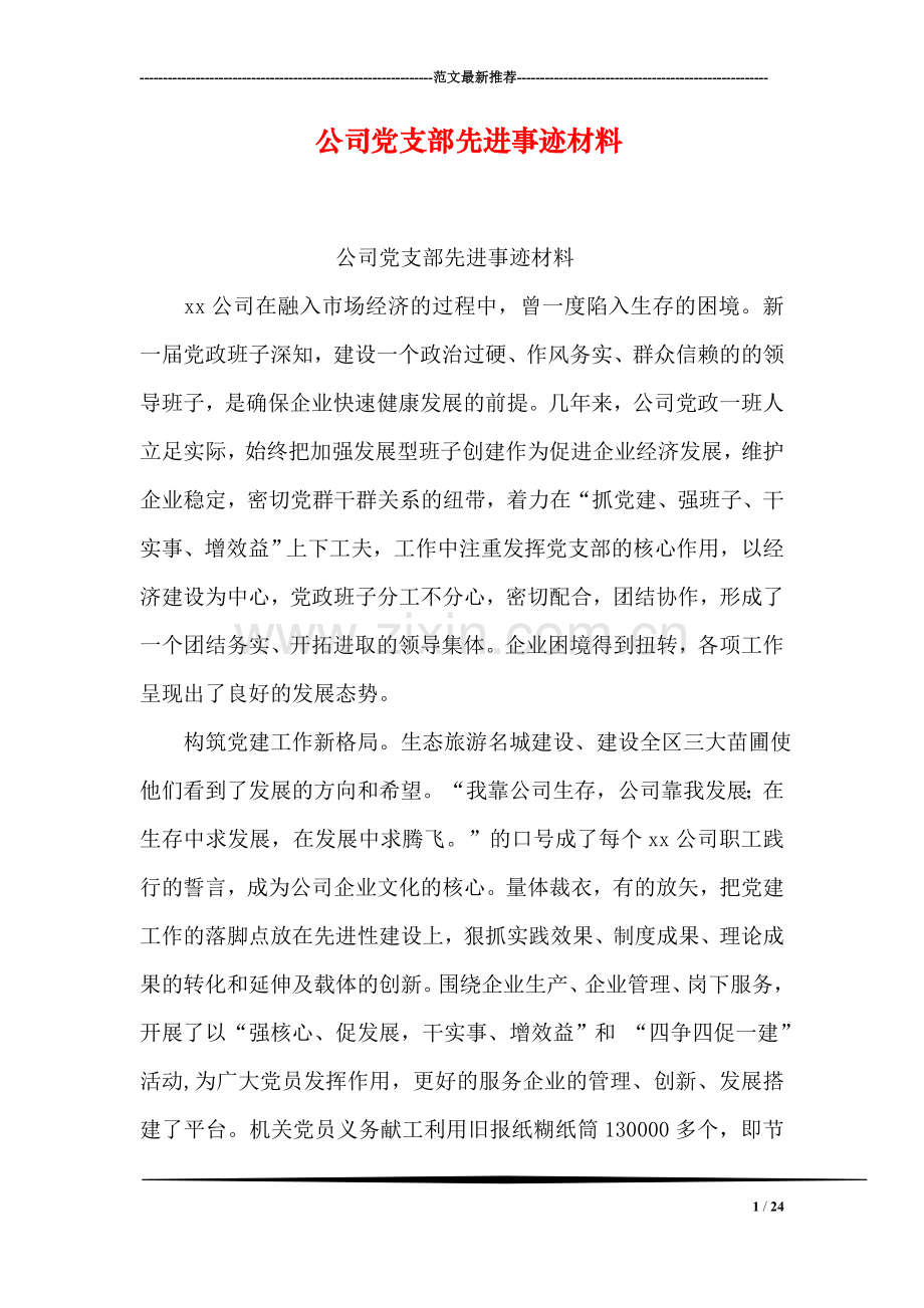 公司党支部先进事迹材料.doc_第1页