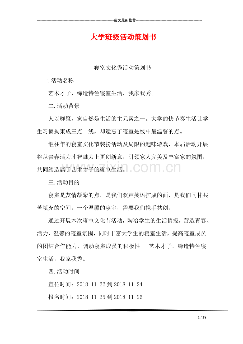 大学班级活动策划书.doc_第1页