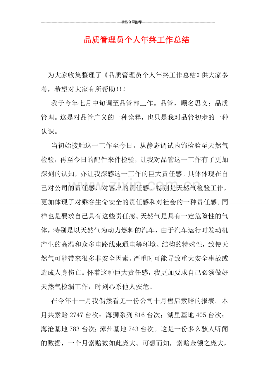 品质管理员个人年终工作总结.doc_第1页