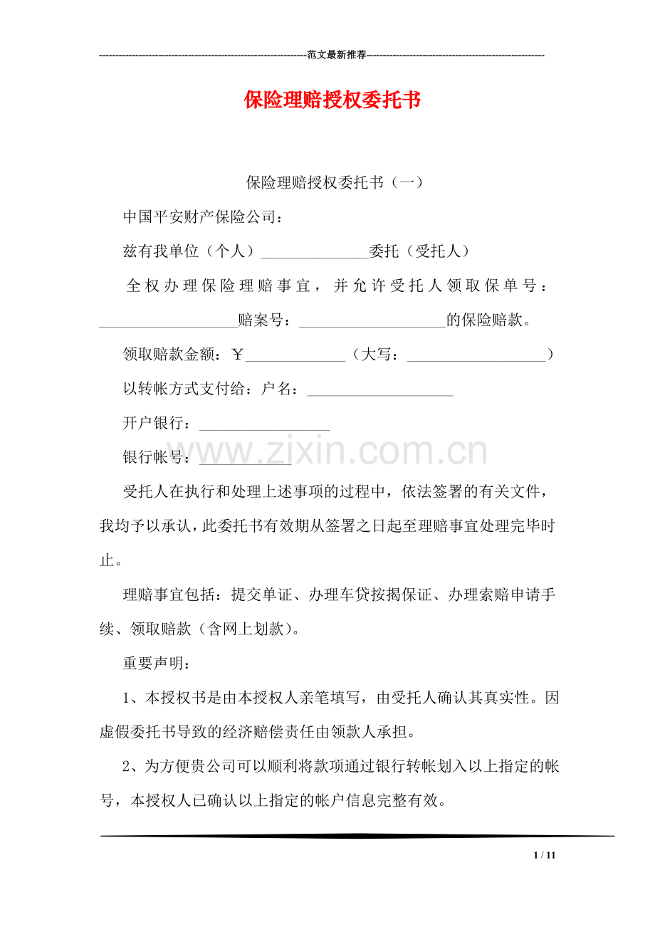 保险理赔授权委托书.doc_第1页