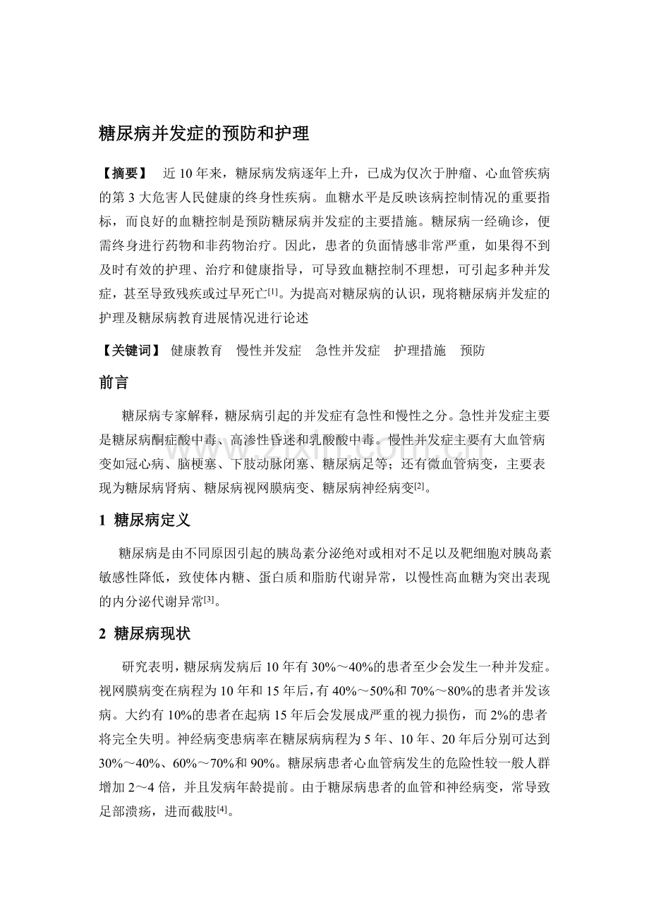 糖尿病并发症的预防和护理资料.doc_第1页