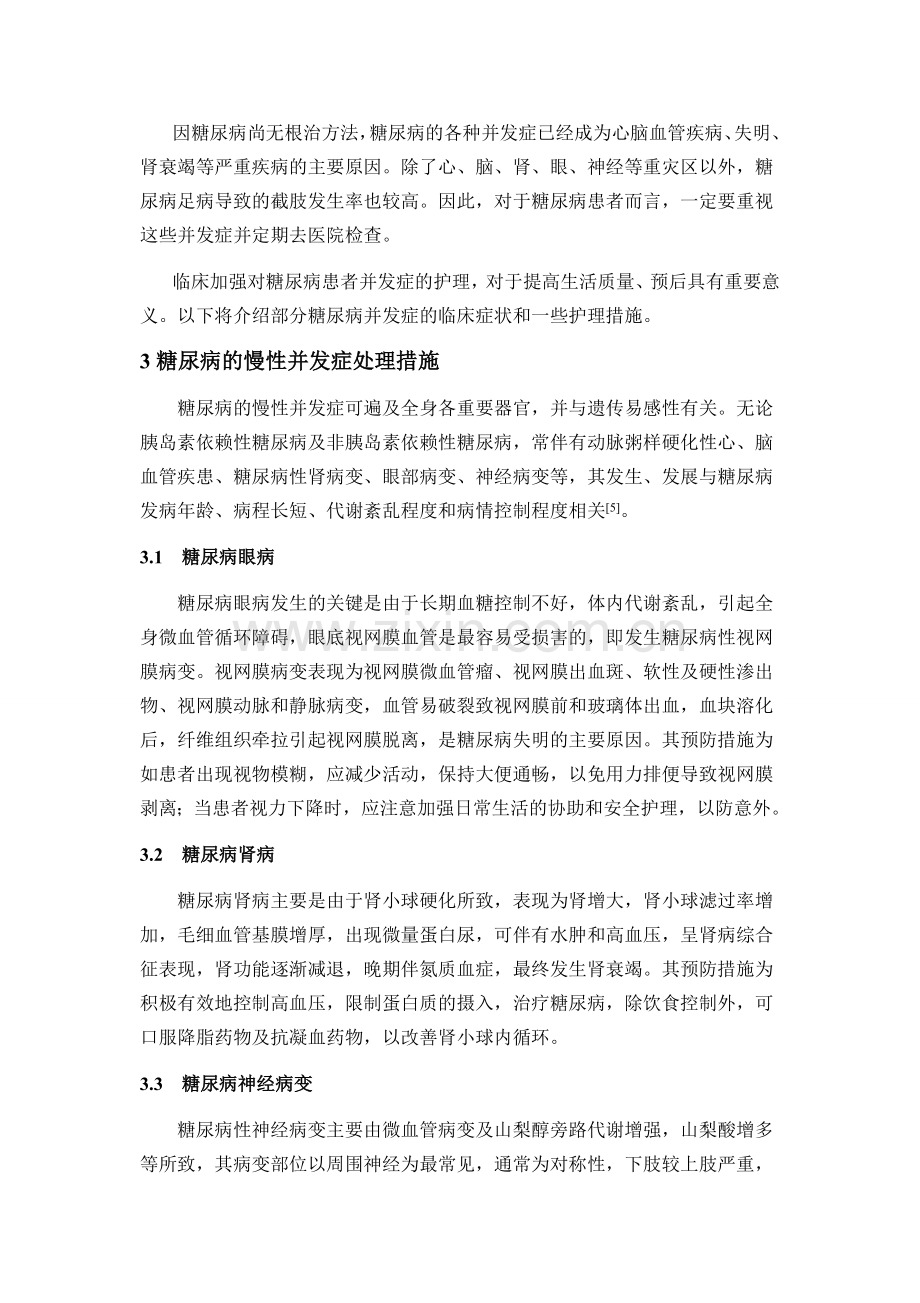 糖尿病并发症的预防和护理资料.doc_第2页