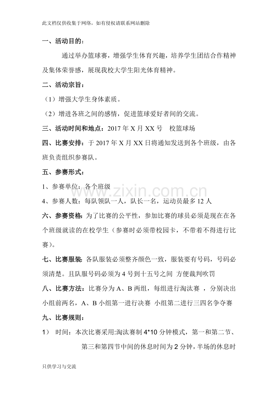 大学生篮球赛策划书上课讲义.doc_第2页