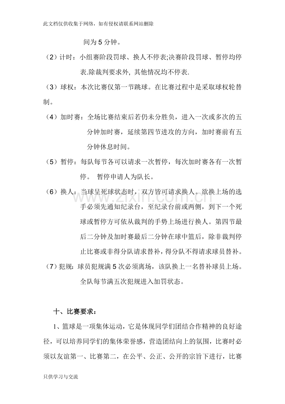 大学生篮球赛策划书上课讲义.doc_第3页