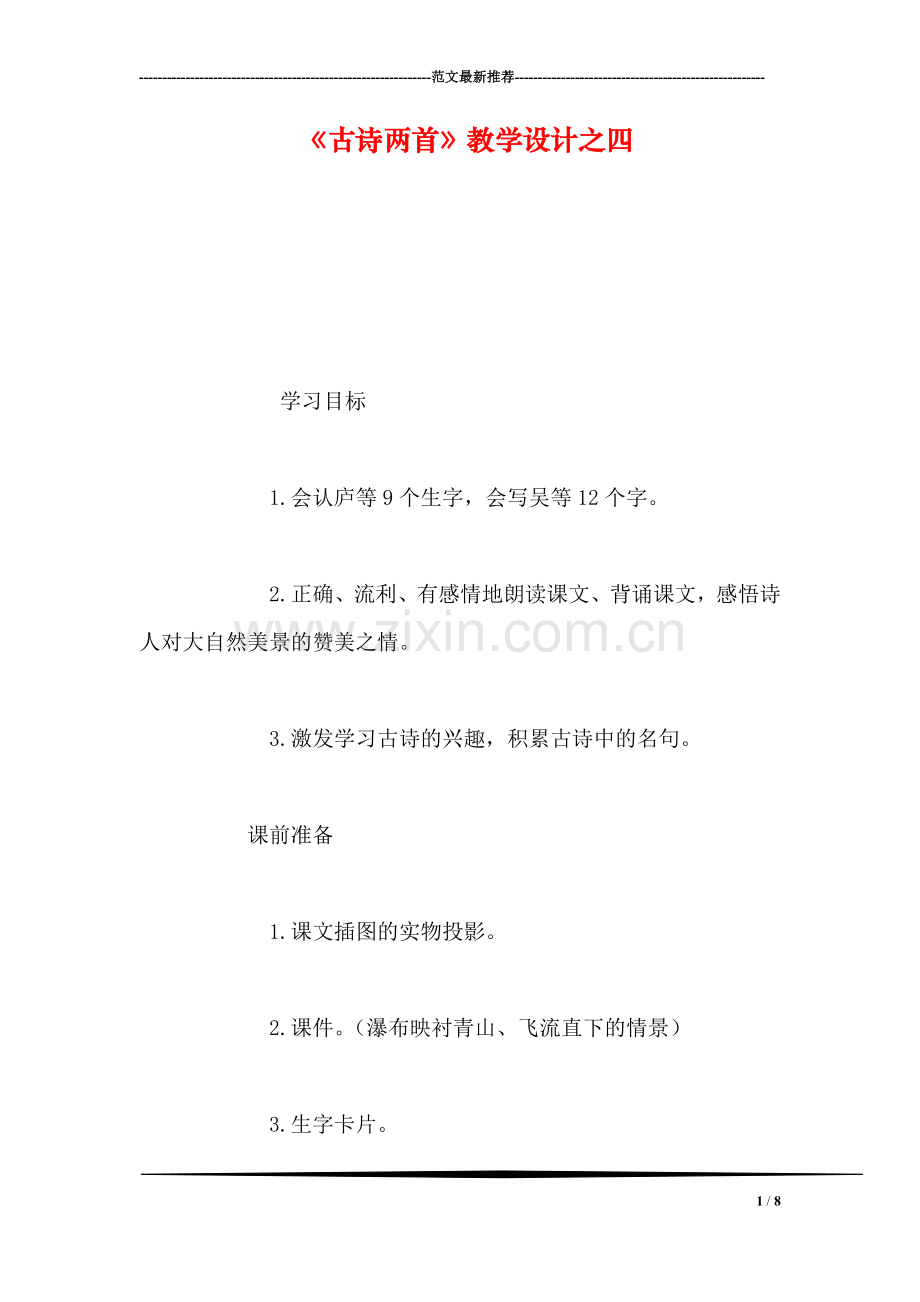 《古诗两首》教学设计之四-0.doc_第1页