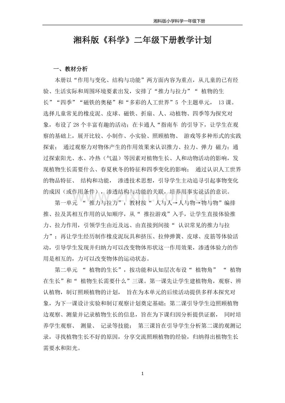 湘科版二年级科学下册教学计划复习进程.doc_第1页