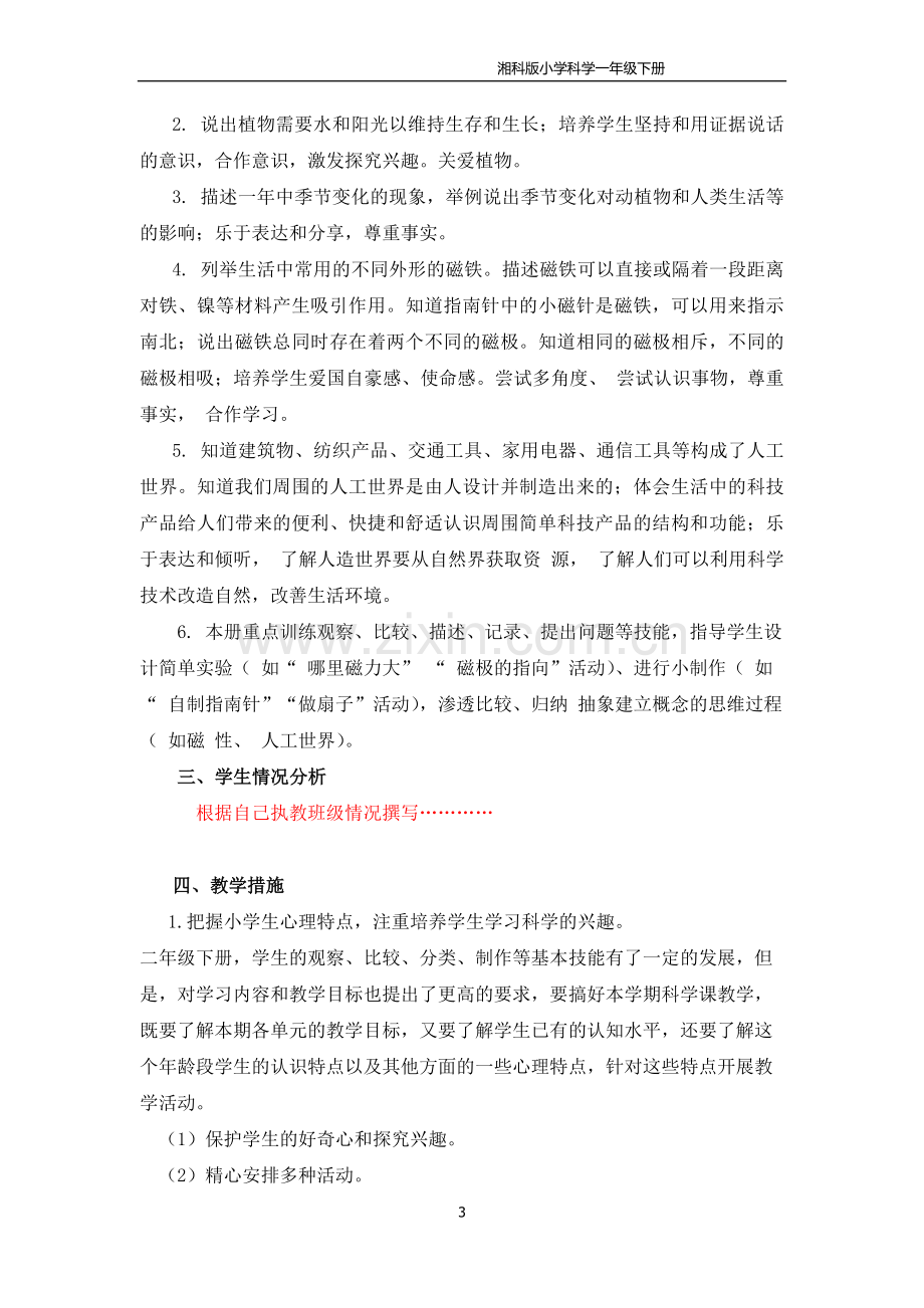 湘科版二年级科学下册教学计划复习进程.doc_第3页