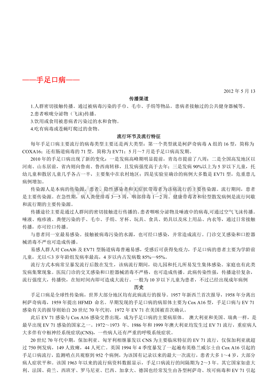 手足口病的传播与预防及治疗.doc_第1页