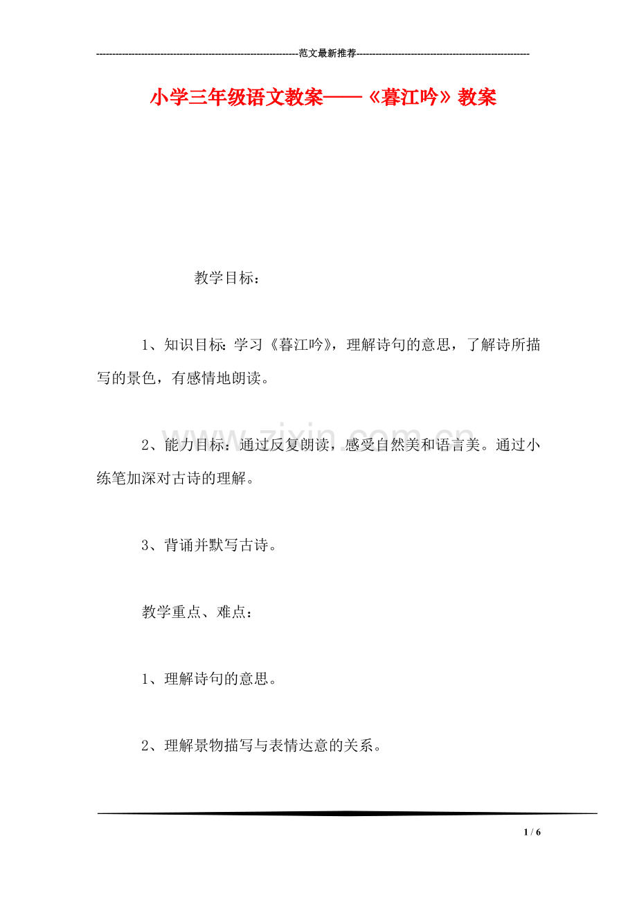 小学三年级语文教案——《暮江吟》教案.doc_第1页