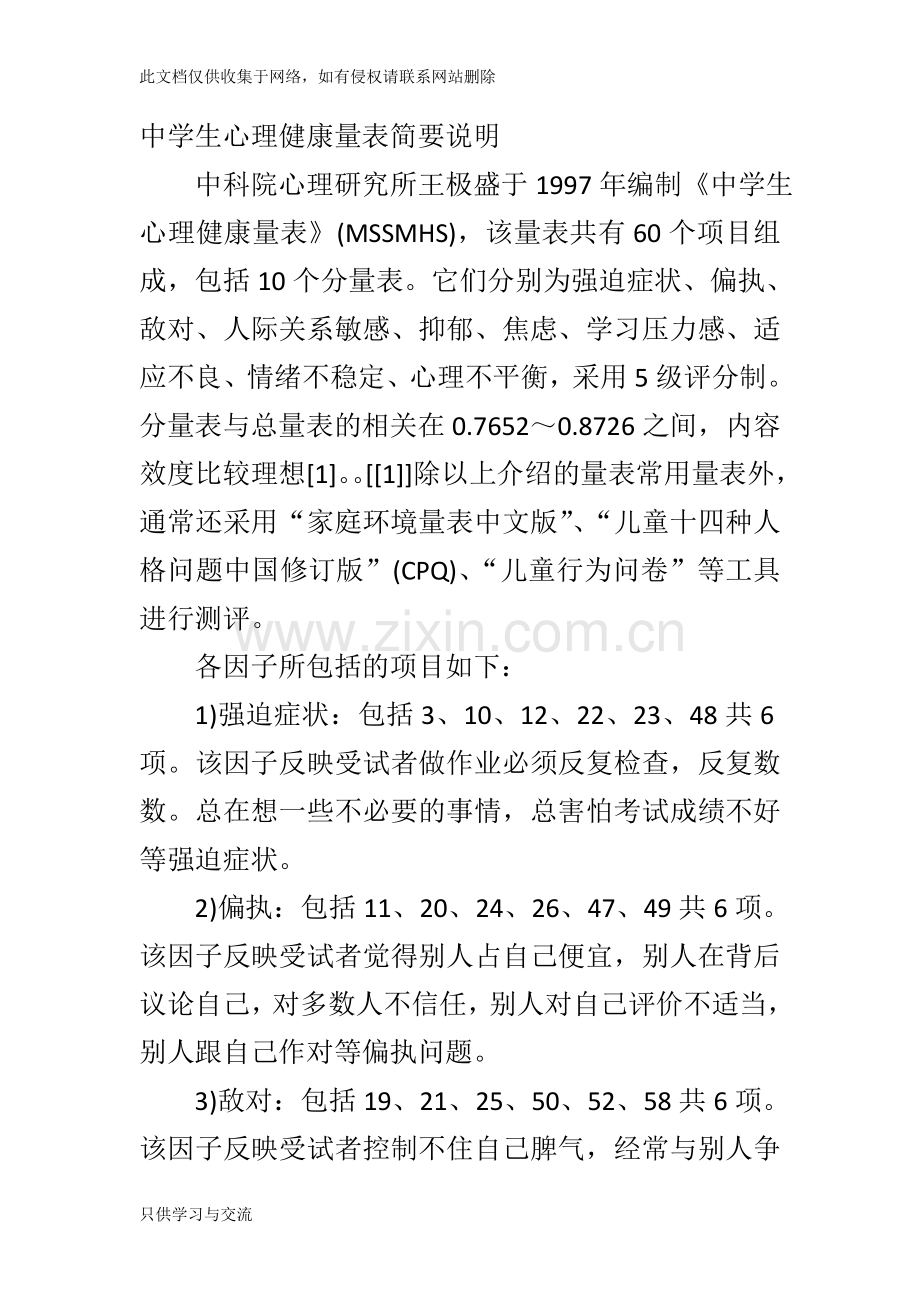 中国中学生心理健康量表教学文稿.doc_第3页