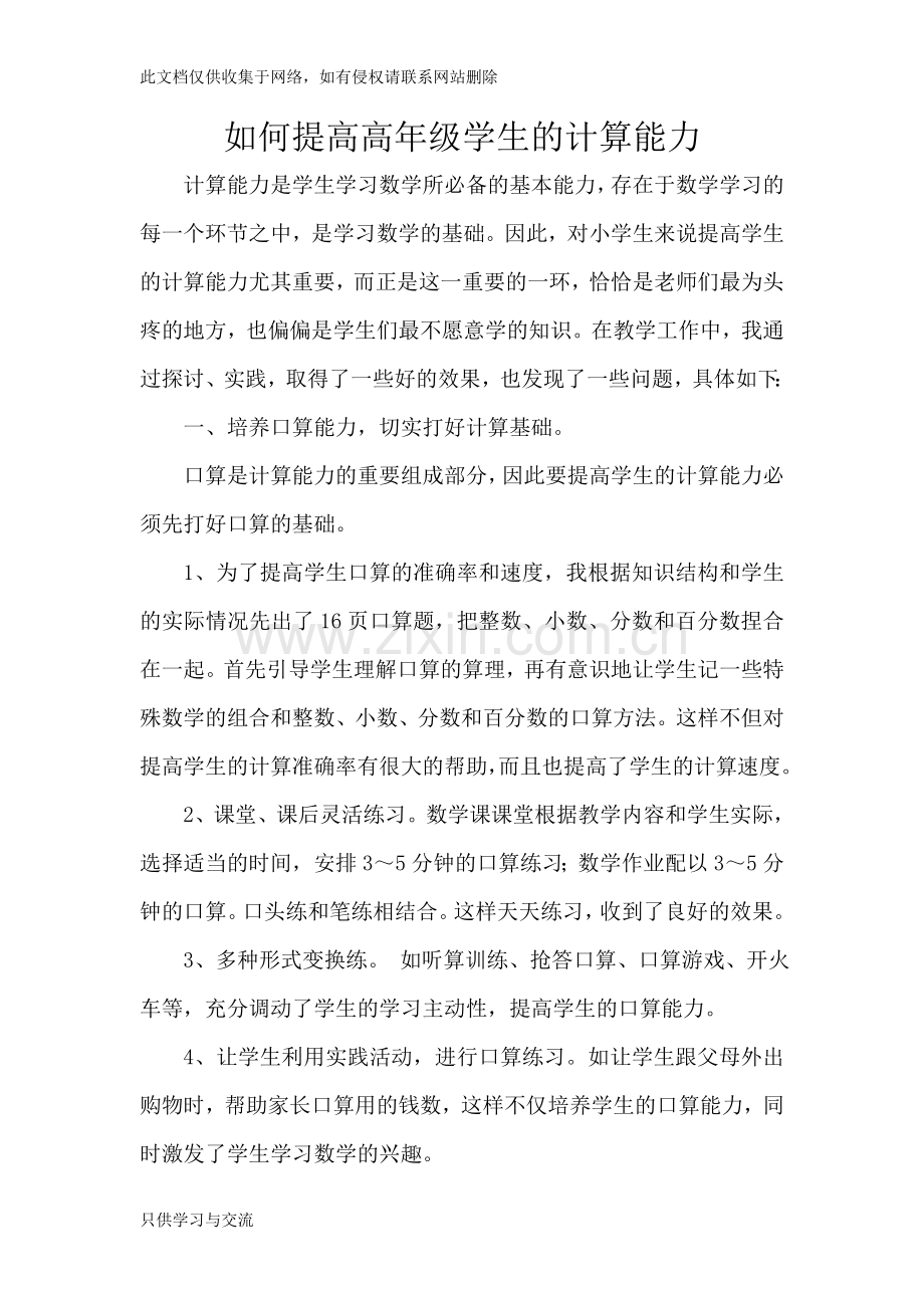 如何提高高年级学生的计算能力讲课稿.doc_第1页