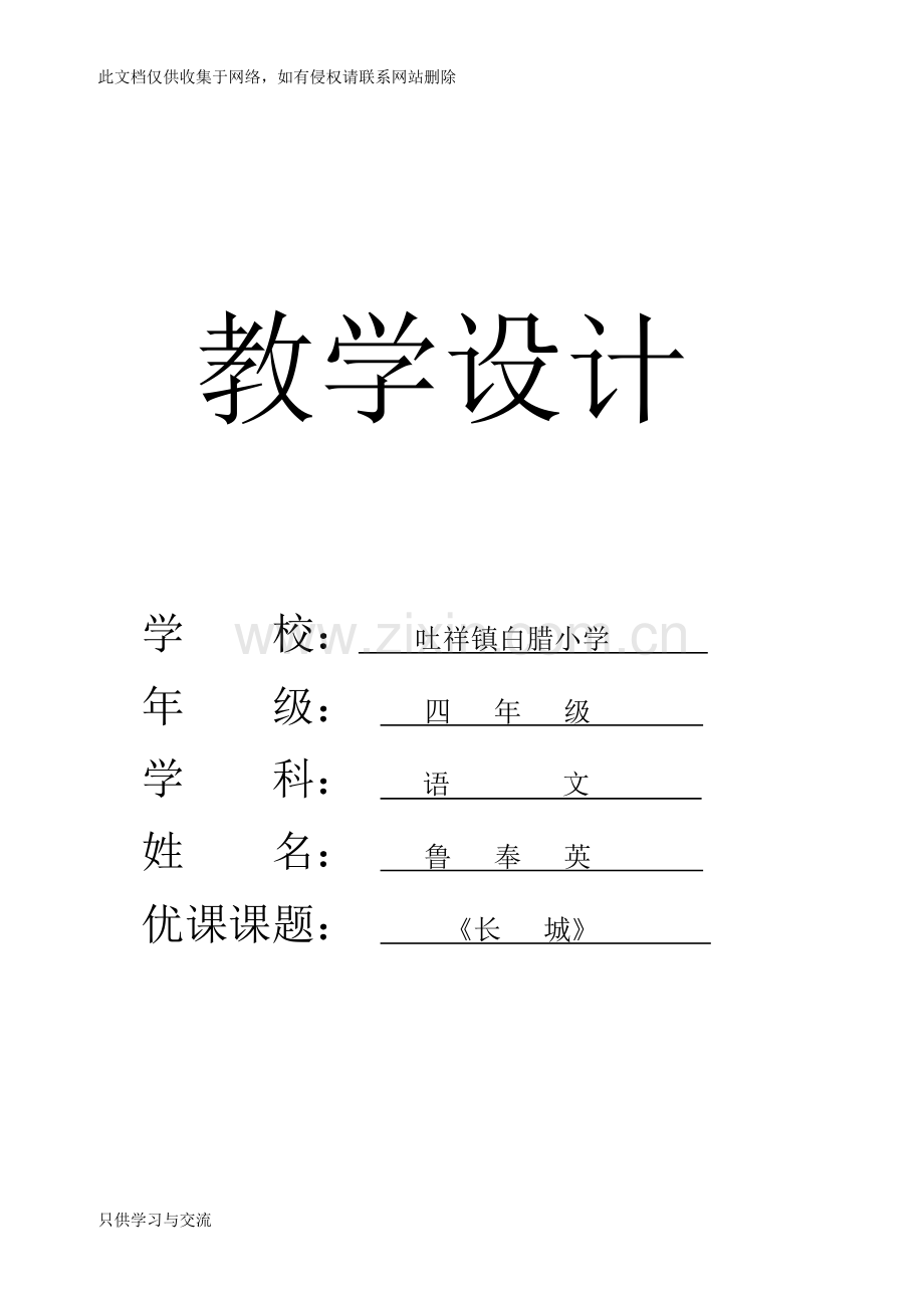 四年级语文《长城》教学设计教程文件.doc_第1页