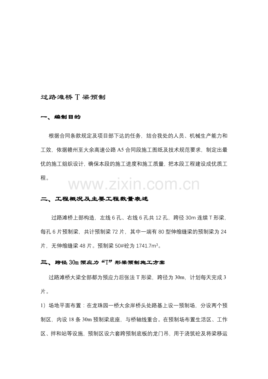 过路滩T梁预制施工组织设计.doc_第1页