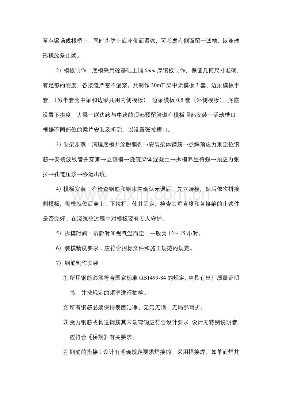 过路滩T梁预制施工组织设计.doc_第2页