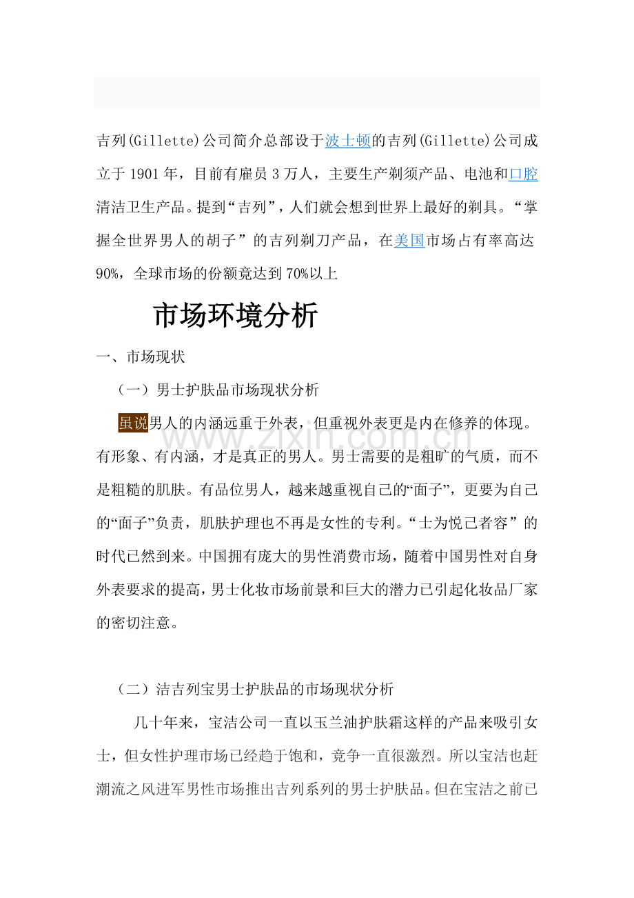 吉列营销策划案范文资料.doc_第1页