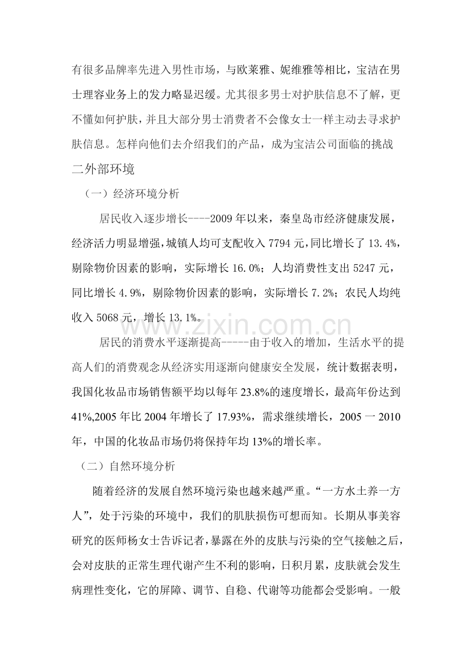 吉列营销策划案范文资料.doc_第2页