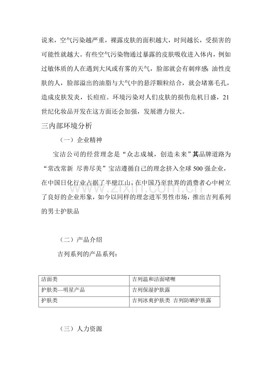 吉列营销策划案范文资料.doc_第3页