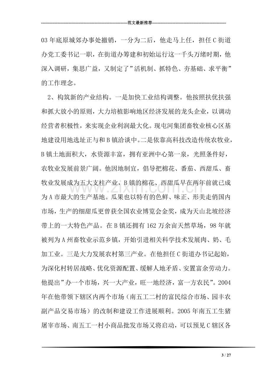 街道办事处党工委书记XXX同志先进事迹.doc_第3页