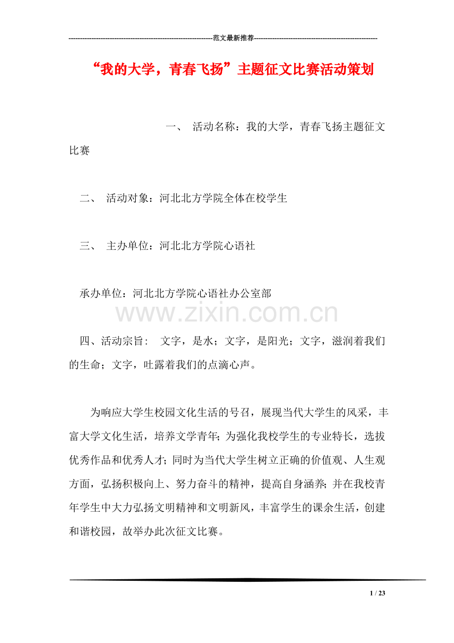 “我的大学-青春飞扬”主题征文比赛活动策划.doc_第1页