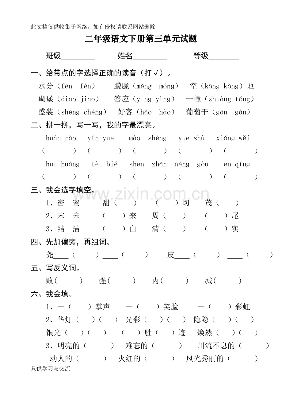 人教课标版小学二年级下册语文第三单元试卷复习课程.doc_第1页