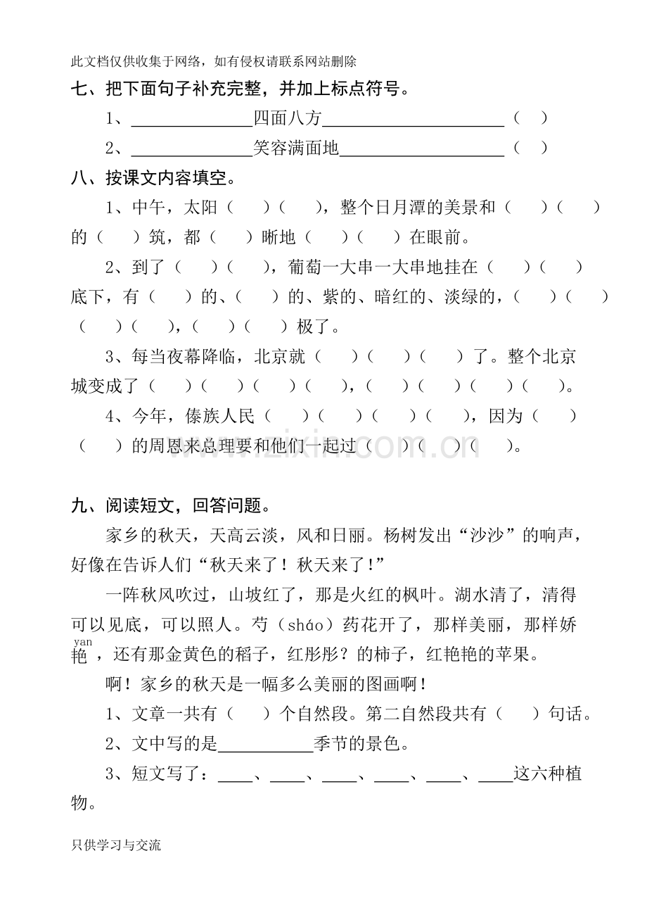 人教课标版小学二年级下册语文第三单元试卷复习课程.doc_第2页