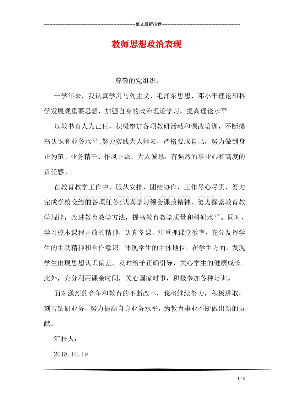 教师思想政治表现.doc_第1页