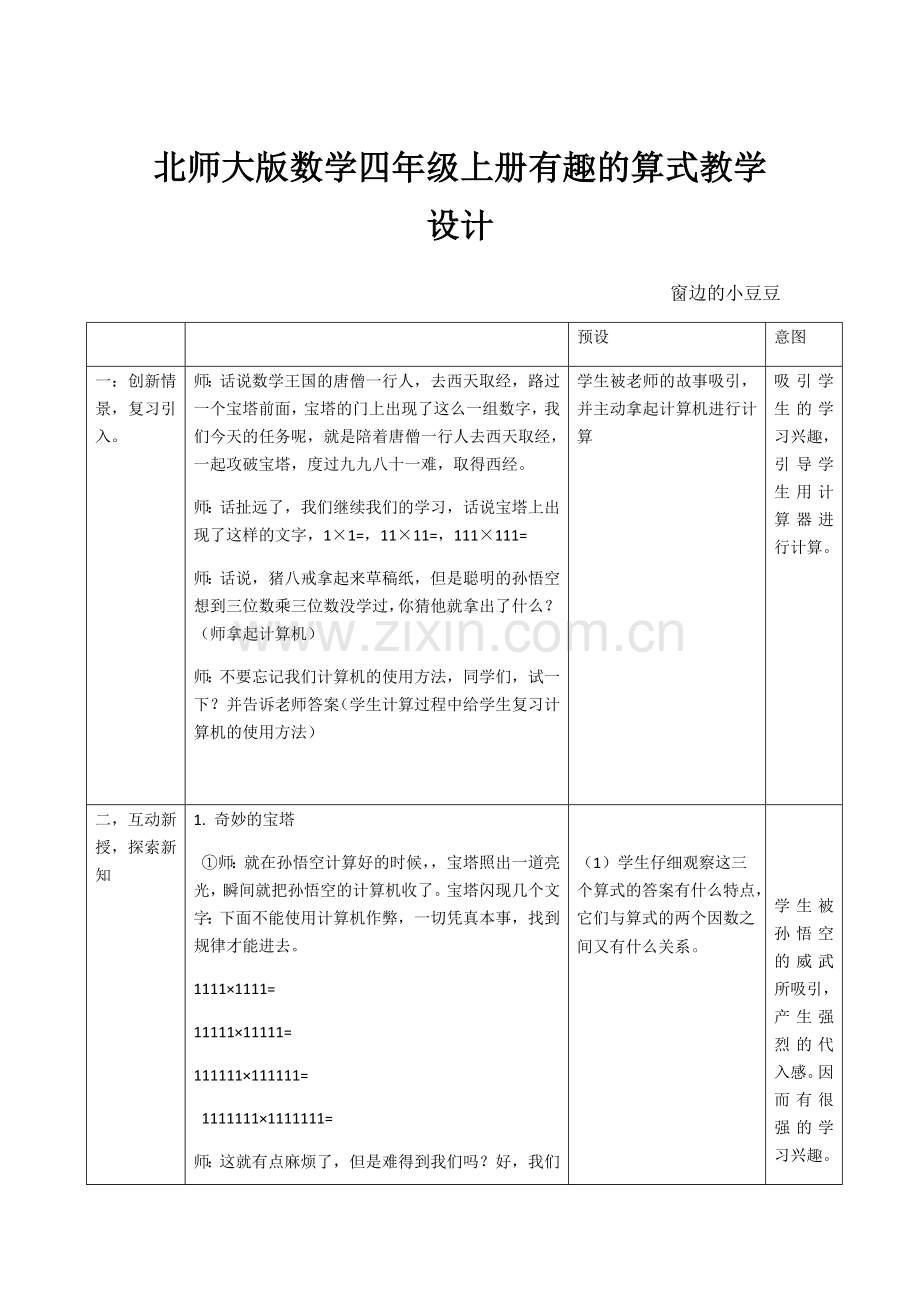 北师大版四年级上册数学有趣的算式知识分享.doc_第1页