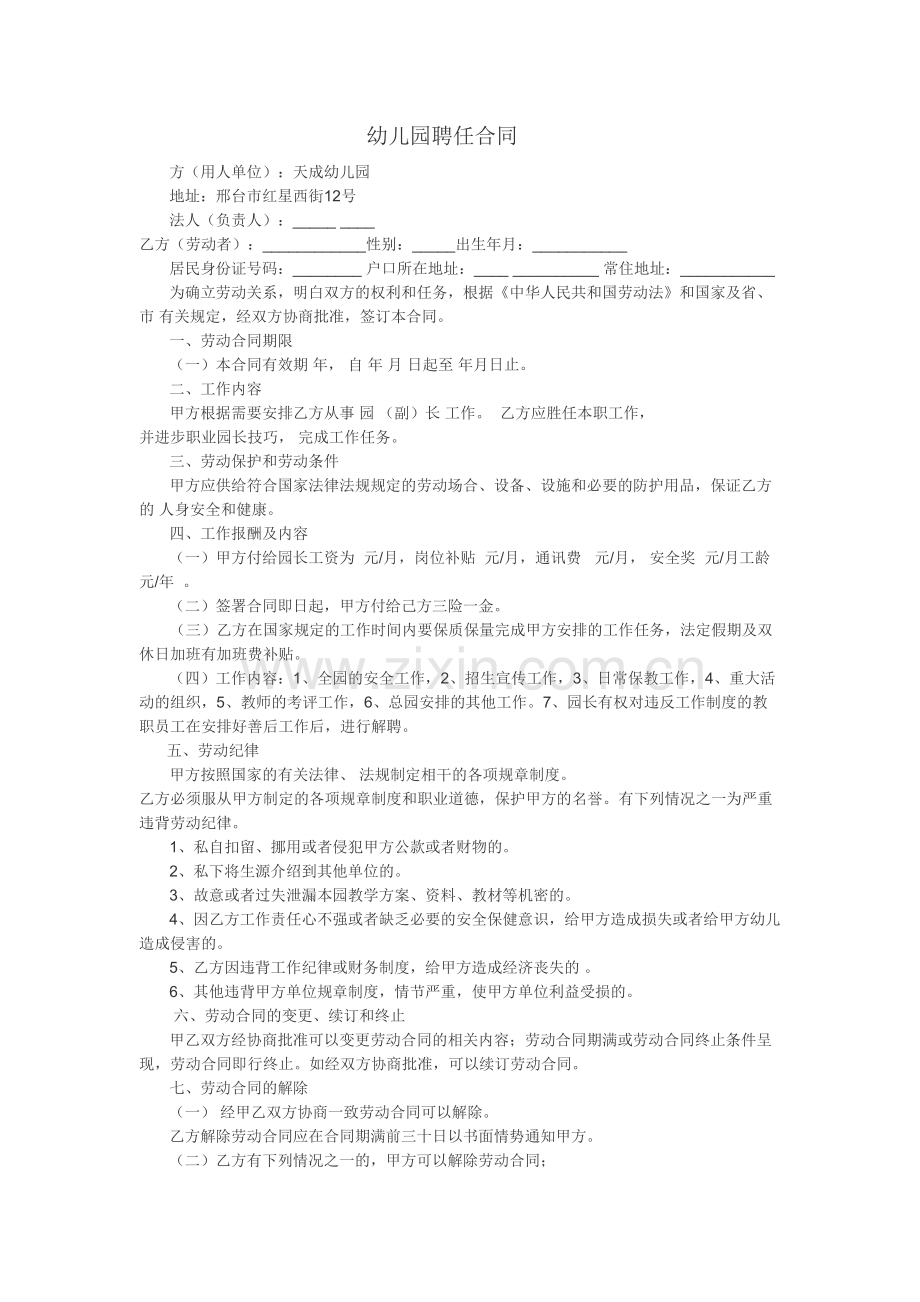 幼儿园园长聘任合同教案资料.doc_第2页