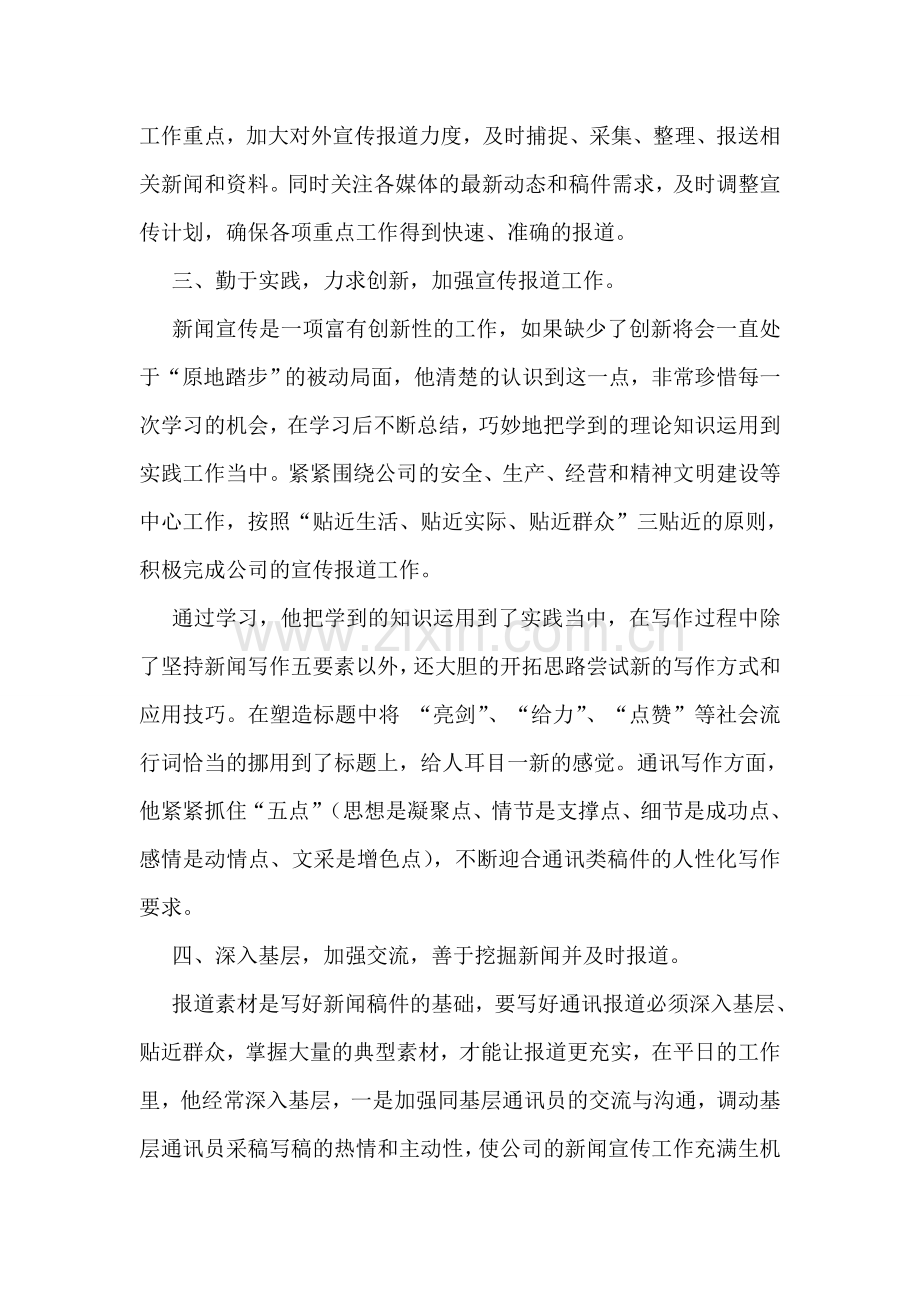 新闻宣传工作优秀通讯员事迹材料.doc_第2页