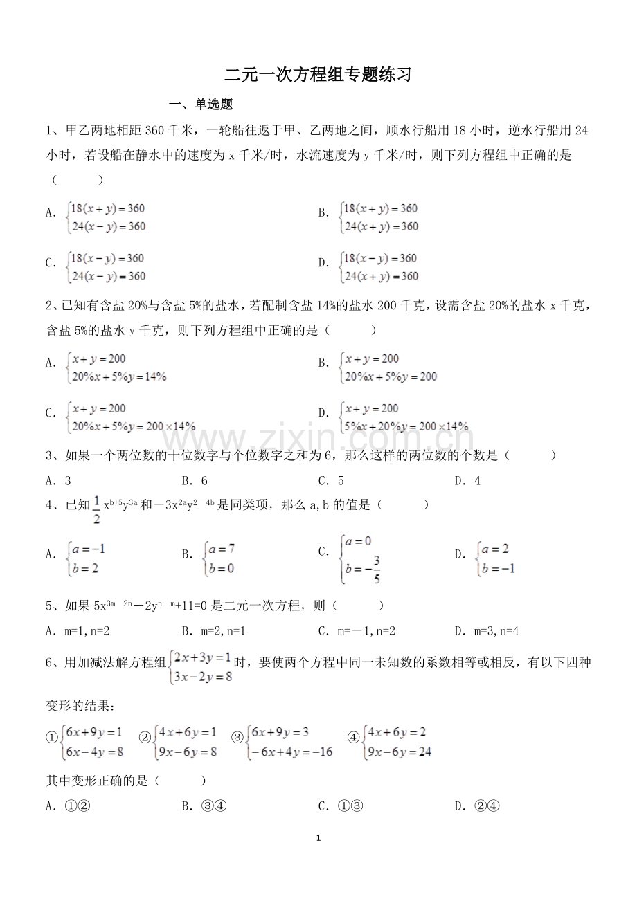 北师大版八年级上册数学第五章-二元一次方程组练习题说课讲解.doc_第1页