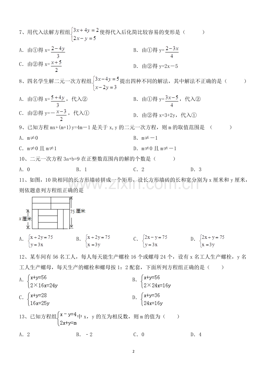 北师大版八年级上册数学第五章-二元一次方程组练习题说课讲解.doc_第2页