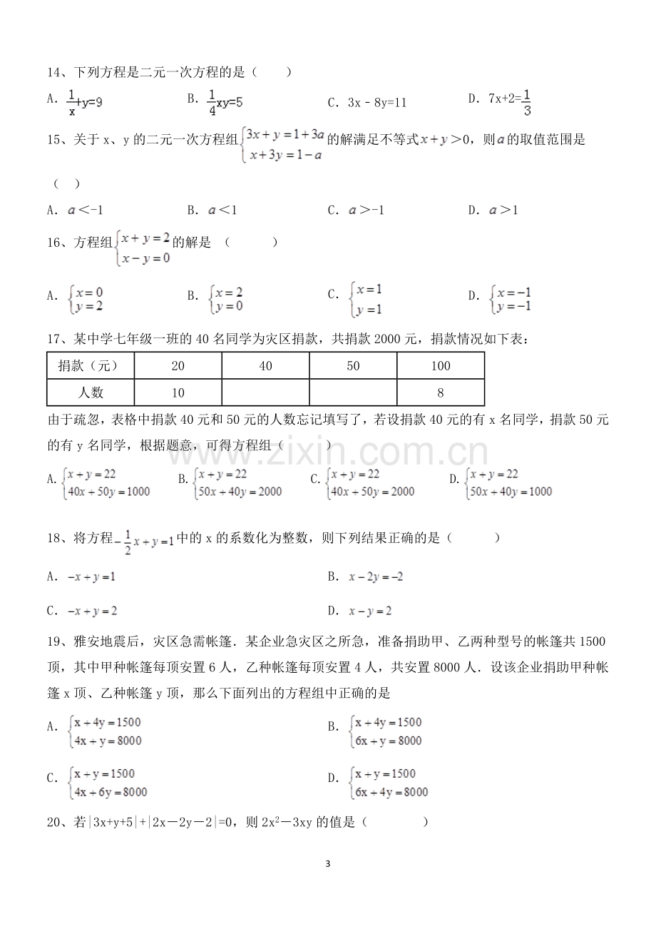 北师大版八年级上册数学第五章-二元一次方程组练习题说课讲解.doc_第3页