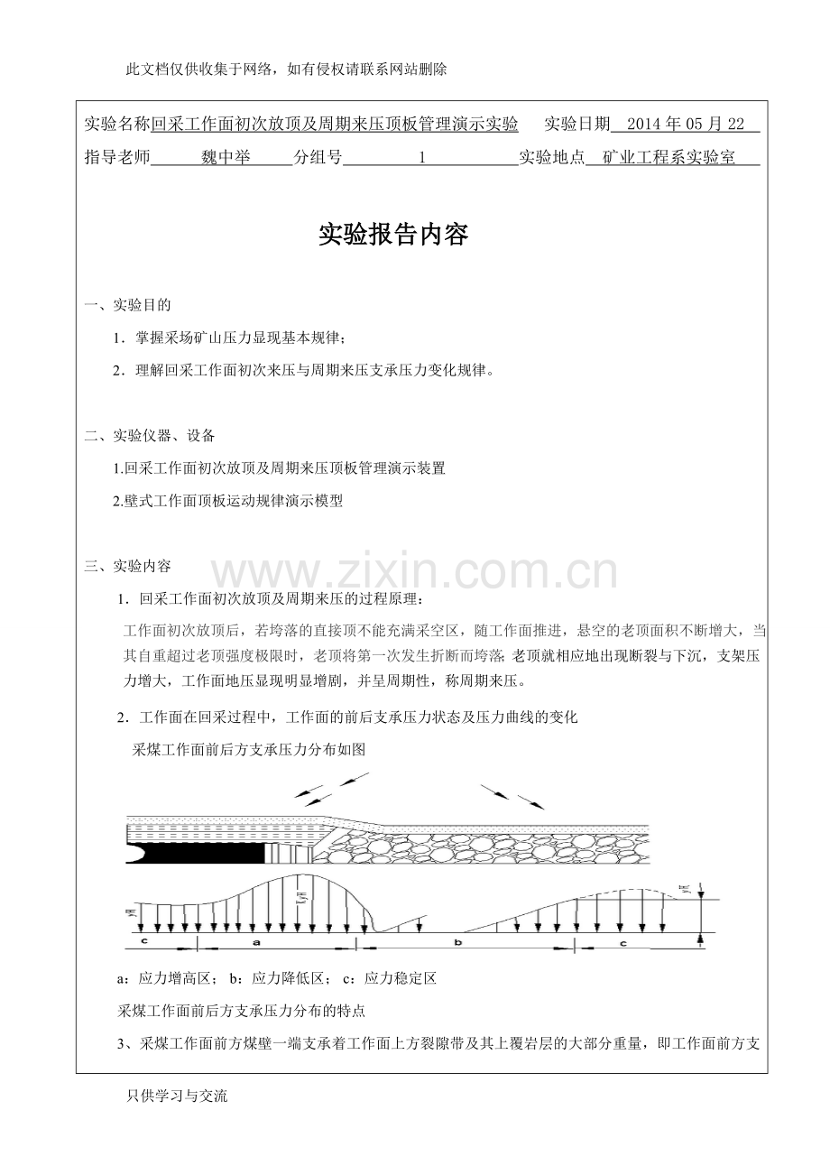 回采工作面初次放顶及周期来压顶板管理演示实验复习过程.doc_第2页