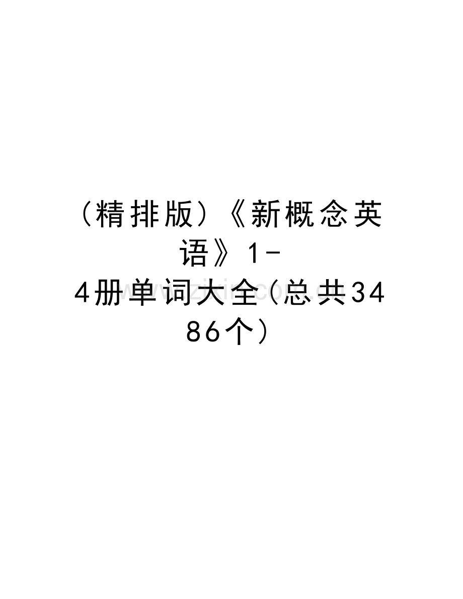 (精排版)《新概念英语》1-4册单词大全(总共3486个)资料.doc_第1页