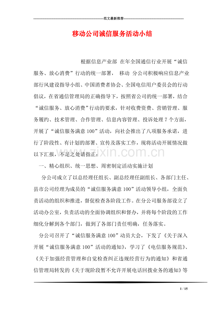 移动公司诚信服务活动小结.doc_第1页